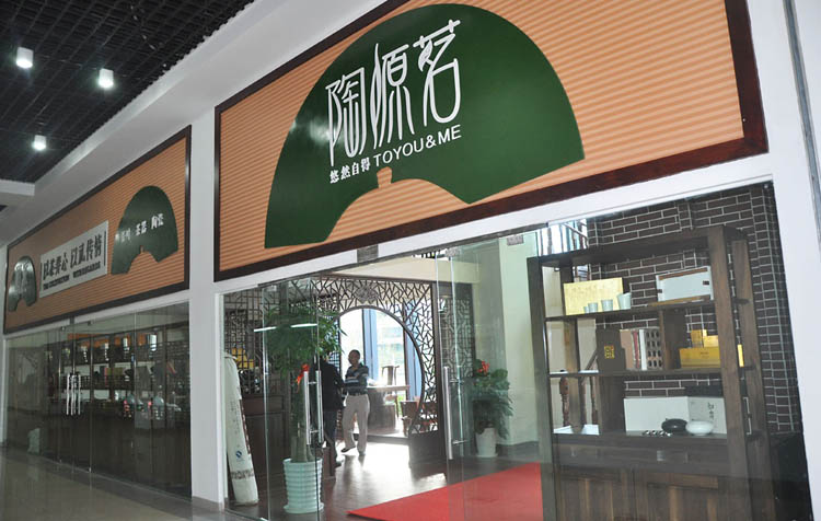 陶源茗宁波加盟店门头